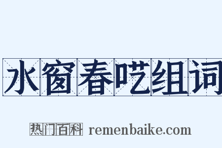 水窗春呓组词是什么意思的图片